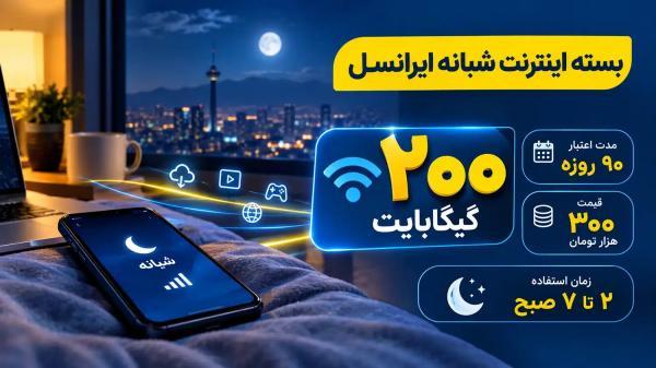 ایرانسل بسته شبانه 200 گیگ سه ماهه داد